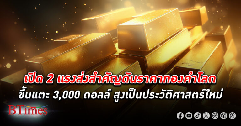 ซิตี้กรุ๊ปชี้เป้า ราคาทองคำ โลกมีลุ้นสูงถึง 3,000 ดอลล์ แรงดีดขึ้นอีกกว่า 900 ดอลล์จากปัจจุบัน