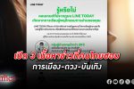 เจาะอินไซด์! LINE TODAY เผยคนไทยสนใจ 3 คอนเทนต์ หลักในปี 66 การเมือง–ดวง–บันเทิง