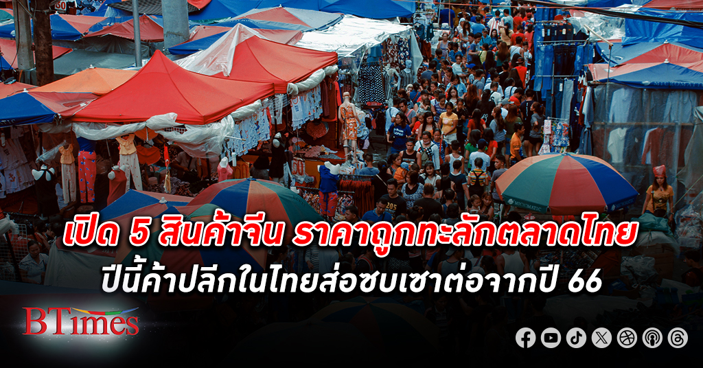 ค้าขายยาก! ตลาด ค้าปลีก ปีนี้ในไทยส่อซบเซาจากปี 66 เหลือกว่า 4 ล้านล้านบาท