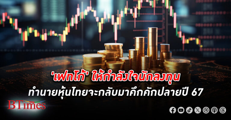 ให้กำลังใจ! เฟทโก้ ขอนักลงทุนอย่าเพิ่งถอดใจ ทำนาย หุ้นไทย จะกลับมาคึกคักปลายปี 67