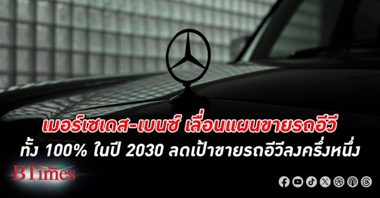 รถหรู เมอร์เซเดส-เบนซ์ เลื่อนขาย รถอีวี ทั้ง 100% ในปี 2030 หั่นเป้าอีวีลงเหลือ 50%