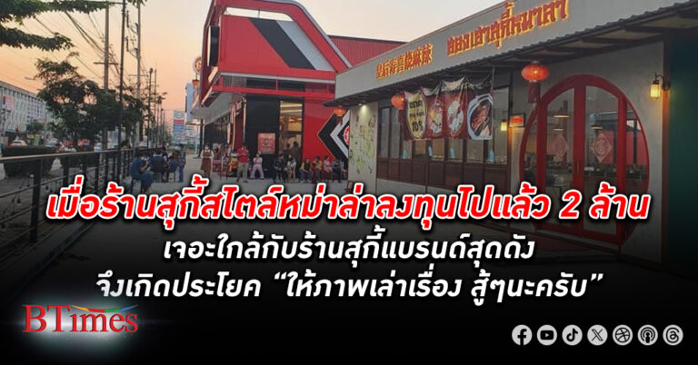 ร้านสุกี้แข่งสุดดุ แบรนด์ สุกี้ ดังระดับประเทศเปิดประกบร้านสุกี้ หม่าล่า ในตลาด ผลที่ตามมาให้ดูจากภาพ