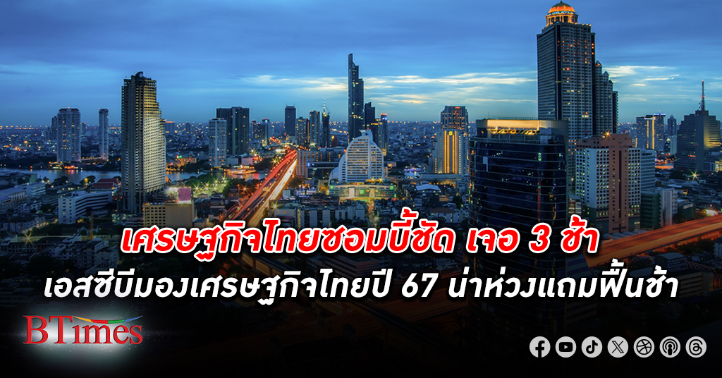 เอสซีบี อีไอซี ชี้ เศรษฐกิจไทย ปี 67 ฟื้นอืด เจอ 3 ช้า สารพัด 5 ปัจจัยเสี่ยงตีโอบไทยเอสซีบี อีไอซี ชี้ เศรษฐกิจไทย ปี 67 ฟื้นอืด เจอ 3 ช้า สารพัด 5 ปัจจัยเสี่ยงตีโอบไทย
