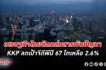 เกียรตินาคินภัทร ลดเป้าเติบโต เศรษฐกิจไทย ปี 67 เหลือ 2.6% ชี้ปัญหาเชิงโครงสร้างกดศักภาพเศรษฐกิจไทยต่ำลง