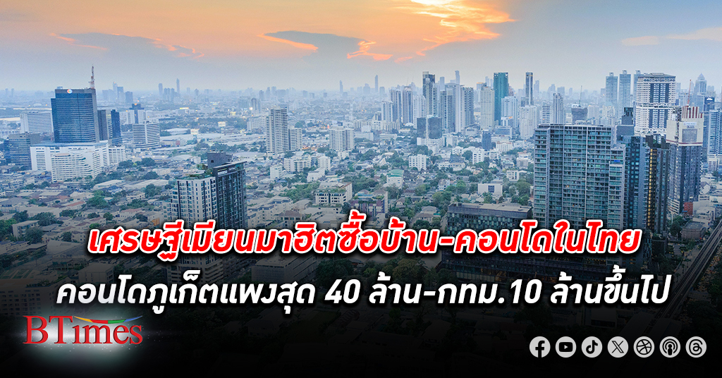 รวยตัวจริง! เศรษฐี เมียนมา หนีวุ่นวายในประเทศแห่มาไทย ทุ่มซื้อ คอนโด ภูเก็ตแพงสุดกว่า 40 ล้าน