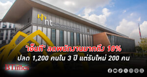 โทรคมนาคมแห่งชาติ หรือเอ็นที ปลดพนักงาน ลดพนักงานแน่นอน 1,200 คน หรือ 10% แต่รับใหม่แค่ 200 คน