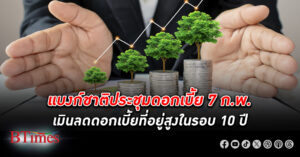 ศูนย์วิจัยกสิกรไทยฟันธงแบงก์ชาติไม่ลง ดอกเบี้ย รับวันที่ 7 ก.พ.ประชุมครั้งแรกในปีนี้