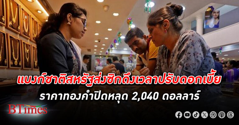 ยังลงต่อ! ทองคำโลก ปิดหลุด 2,040 ดอลลาร์ แนวโน้มชัดชะลอขึ้นดอกเบี้ยสหรัฐ