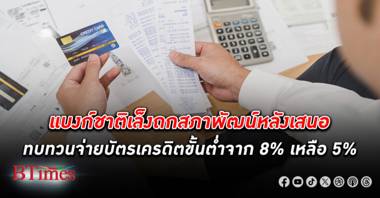 แบงก์ชาติเล็งถกสภาพัฒน์เสนอให้ทบทวน จ่ายบัตรเครดิตขั้นต่ำ จาก 8% เหลือ 5% ย้ำต้องดูข้อดีข้อเสีย