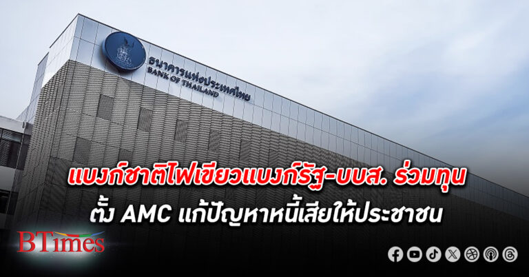 แบงก์ชาติ ออกเกณฑ์แบงก์รัฐ บบส. ร่วมทุนตั้ง AMC เพื่อแก้ปัญหาหนี้ ปรับโครงสร้างหนี้