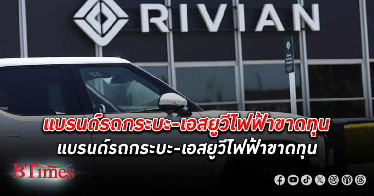 ค่ายรถกระบะไฟฟ้าชื่อดังในสหรัฐ ริเวียน ปลดพนักงาน ประจำกว่า 1,300 คน มากถึง 10%