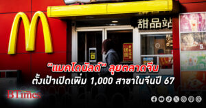 แมคโดนัลด์ ตั้งเป้าเปิดเพิ่ม 1,000 สาขาใน จีน ปีนี้ แม้ความเชื่อมั่นผู้บริโภคซบเซา