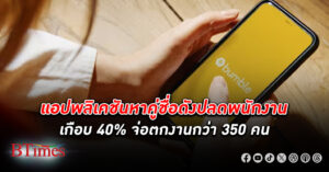 แอปเทคโนโลยีหาคู่ชื่อดังในสหรัฐ บัมเบิ้ล ปลดพนักงาน รอบใหญ่เกือบ 40% ตกงานกว่า 350 คน