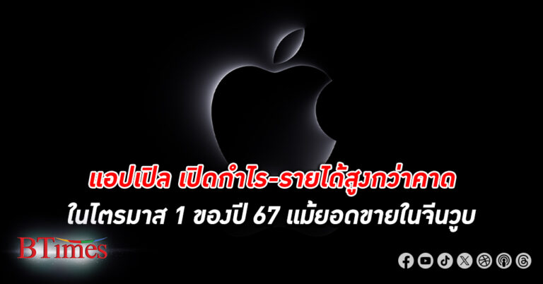 ดีกว่าคาด! แอปเปิล เปิด กำไร -รายได้สูงกว่าคาด ในไตรมาสแรกของปี 67 แต่ยอดขายในจีนลดลง