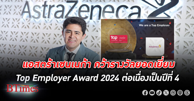 ที่ทำงานเยี่ยม! แอสตร้าเซนเนก้า คว้ารางวัล Top Employer Award 2024 ต่อเนื่องเป็นปีที่ 4