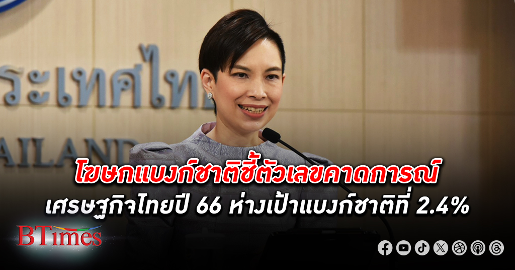 ยอมรับแล้ว! แบงก์ชาติ ไทยส่งซิกยอมรับตัวเลขคาดการณ์ เศรษฐกิจไทย ปี 66 หลุดเป้า 2.4%