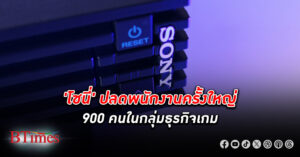 เกมซบเซา! โซนี่ สั่ง ปลดพนักงาน 900 คน ผลพวงธุรกิจเกมซบเซา