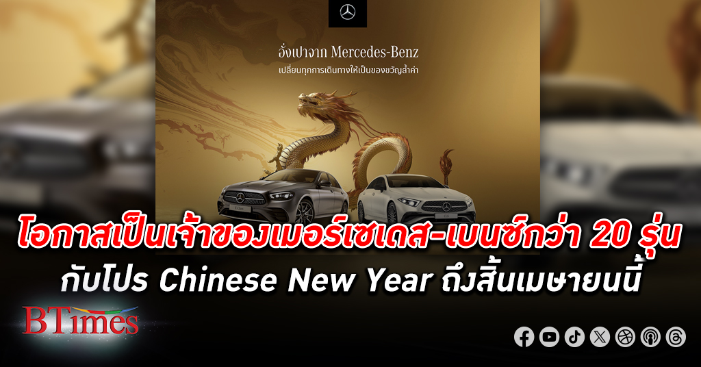เมอร์เซเดส-เบนซ์ จัดโปร Chinese New Year นาน 2 เดือนให้เป็นเจ้าของรถหรู-รถแรงได้กว่า 20 รุ่น