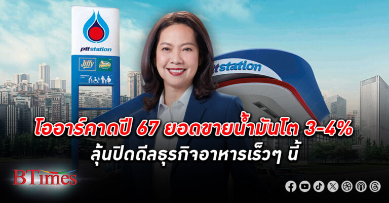 โออาร์ มอง ยอดขายน้ำมัน ปีนี้จ่อโตเกือบ 4% รับสถานการณ์ท่องเที่ยว-กำลังซื้อฟื้น จากเงินเฟ้อลด