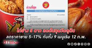 ไก่ย่างห้าดาว ลดต้นทุนวัตถุดิบวันนี้ ลดราคาขายปลีกตั้งแต่ 5-17% มีผล 12 กุมภาพันธ์