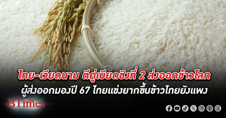 ไทย-เวียดนาม ตีคู่เบียดชิงที่ 2 ส่งออก ข้าว โลกปี 67 ผู้ ส่งออก มองไทยแข่งยากขึ้น