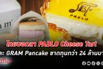 บอกลา 2 ร้านขนมหวานแฟรนไชส์ดังจากญี่ปุ่น PABLO Cheese Tart และ GRAM Pancake