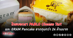 บอกลา 2 ร้านขนมหวานแฟรนไชส์ดังจากญี่ปุ่น PABLO Cheese Tart และ GRAM Pancake