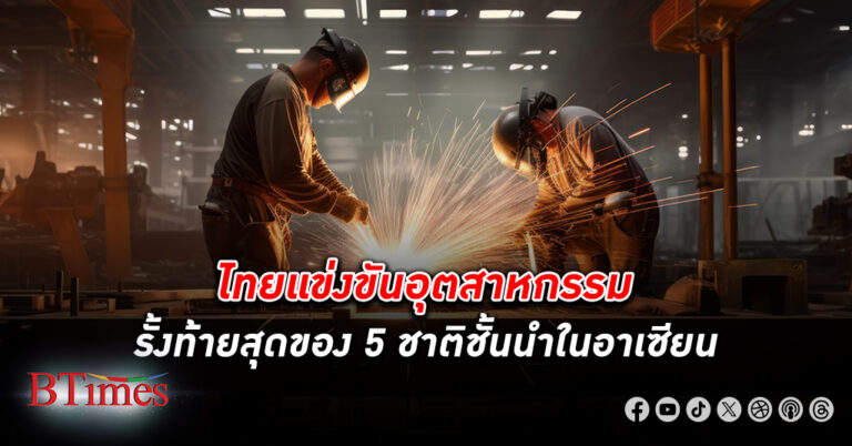 ไทย แข่งขัน อุตสาหกรรม รั้งท้ายสุดของ 5 ชาติชั้นนำในอาเซียน โดยเฉพาะปี 60-64 เวียดนามยืนหนึ่ง +4%