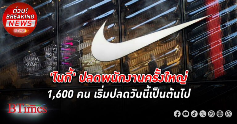 ไนกี้ แบรนด์รองเท้า-เสื้อผ้ากีฬาสุดดังระดับโลก ปลดพนักงาน รอบใหญ่ 1,600 คนทั่วโลก