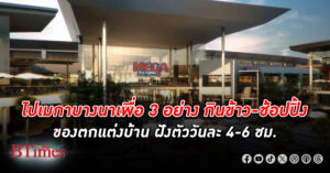 คนแห่ใช้บริการ เมกาบางนา ทะลัก 550 ล้านคนใน 12 ปี ไปเพื่อ 3 อย่าง กินข้าว-ช้อปปิ้ง-ตกแต่งบ้าน