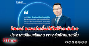 ไฮเออร์ ประกาศเปลี่ยน สโลแกน ใหม่ “More Creation, More Possibilities” เจาะกลุ่มเป้าหมายเพิ่ม