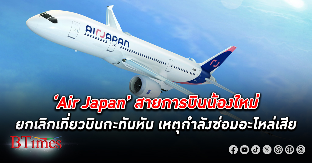 กพท.สั่งสายการบิน Air Japan ชี้แจงด่วน ปม หยุดบิน พบมีเครื่องบินลำเดียว แก้ปัญหาไม่โอเค