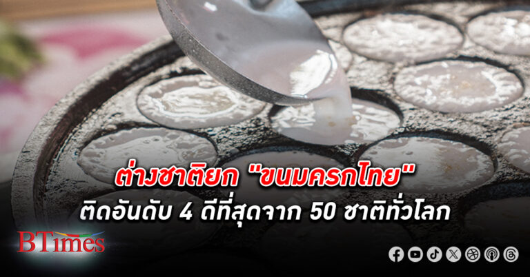 ต่างชาติจัด ขนมครก ไทยดีอันดับ 4 ที่สุดในโลกจาก 50 อันดับ แถมดีที่สุดอันดับ 1 ในอาเซียน