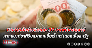 กสิกรไทย ชี้เป้า เงินบาท ร่วงไถลถึง 37 ต่อดอลลาร์สหรัฐ หากแบงก์ชาติรีบลดดอกเบี้ยก่อนธนาคารกลางสหรัฐ