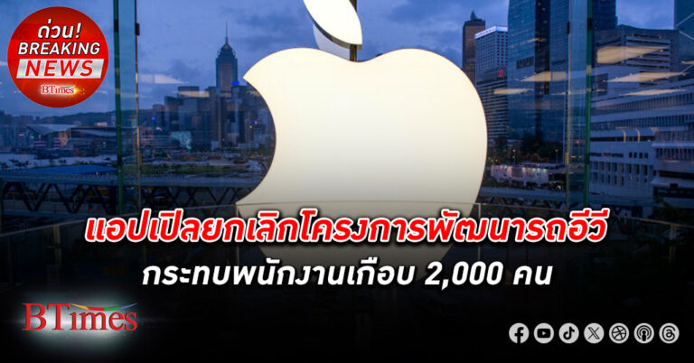 แอปเปิล ถอดใจเลิกโครงการพัฒนา-ผลิต รถอีวี สิ้นสุดความพยายามมาถึง 10 ปี