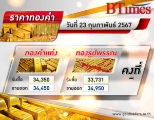 เปิดทรงตัว! ราคาทองคำ ไทยเปิดตลาดวันนี้คงที่ รูปพรรณขาย 34,950 บาท