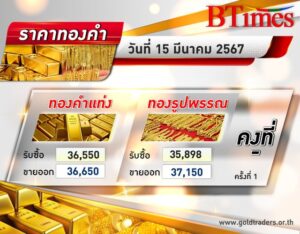 ทองเปิดทรงตัว! ราคาทองคำ ไทยเปิดตลาดวันนี้ยังนิ่ง รูปพรรณขายออก 37,150 บาท