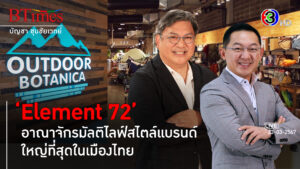 มหัศจรรย์คนปั้นมัลติไลฟ์สไตล์แบรนด์ระดับโลก ‘Element 72’ l 13, 23 มี.ค. 67 FULL l BTimes