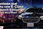 จัดใหญ่ E-class Launch Edition ครั้งแรกในไทย ส่ง EQS 450h+ ใหม่ พร้อมราคาดีที่สุดเซอร์ไพรส์