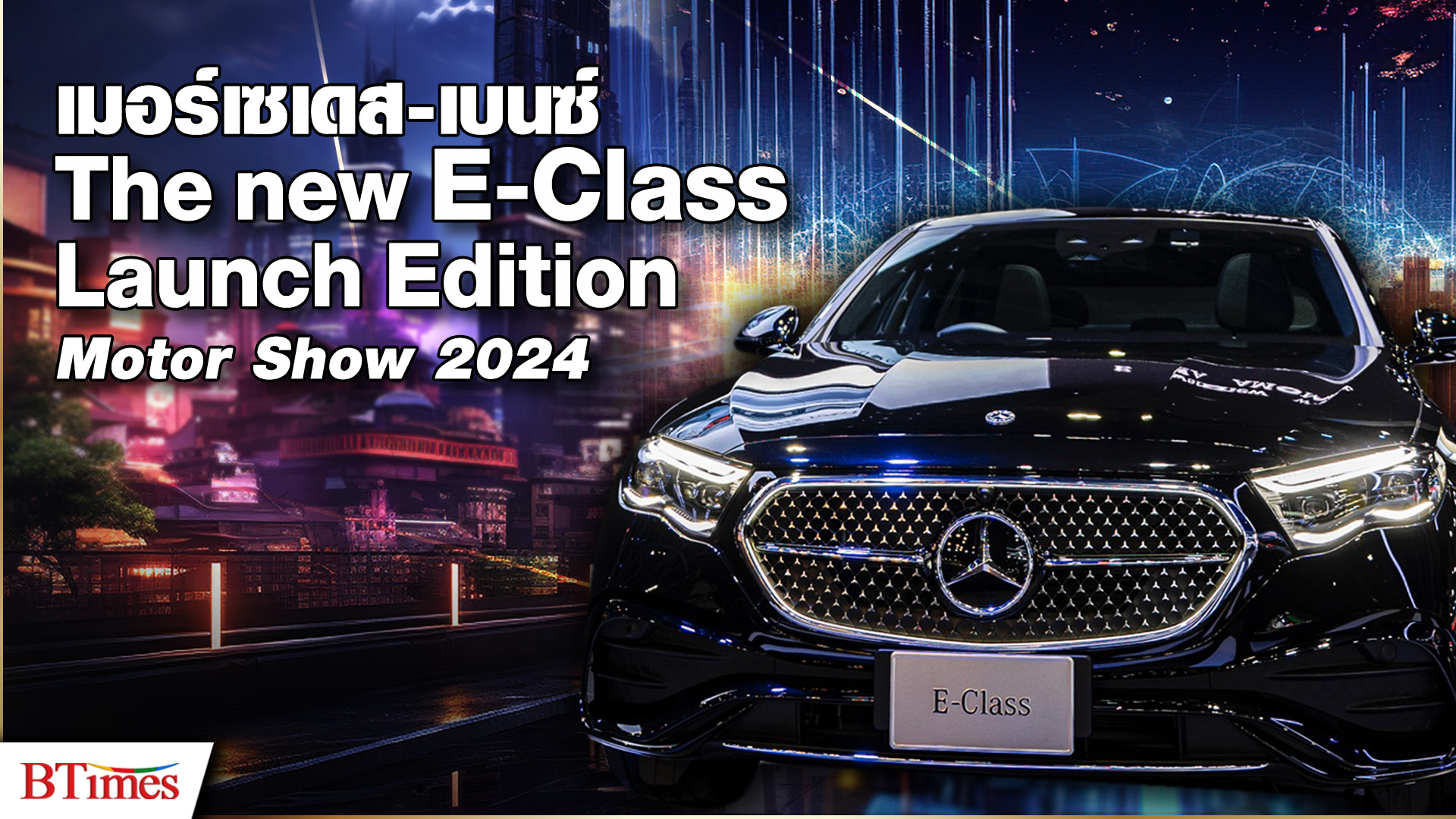 จัดใหญ่ E-class Launch Edition ครั้งแรกในไทย ส่ง EQS 450h+ ใหม่ พร้อมราคาดีที่สุดเซอร์ไพรส์