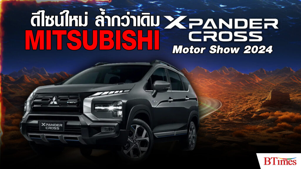 จัดโปรโมชันเดือด สัมผัสใหม่ Xpander HEV คู่ Xpander Cross HEV ตะลึงกับ Pajero สปอร์ตใหม่ ปี 2024