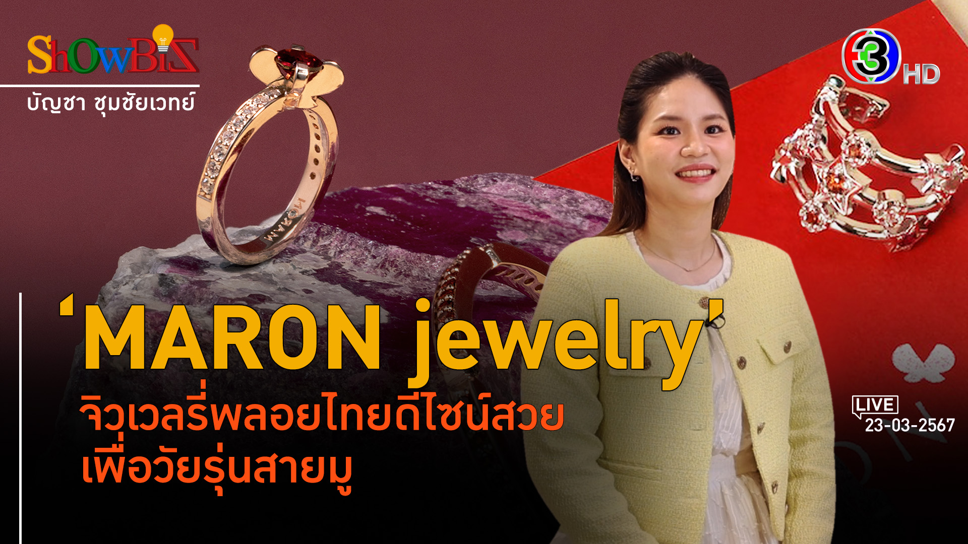 'MARON Jewelry' ต่อยอดธุรกิจกระแสพลอยถึงคนรุ่นใหม่ l 23 มี.ค. 67 FULL l BTimesWeekend ShowBiz