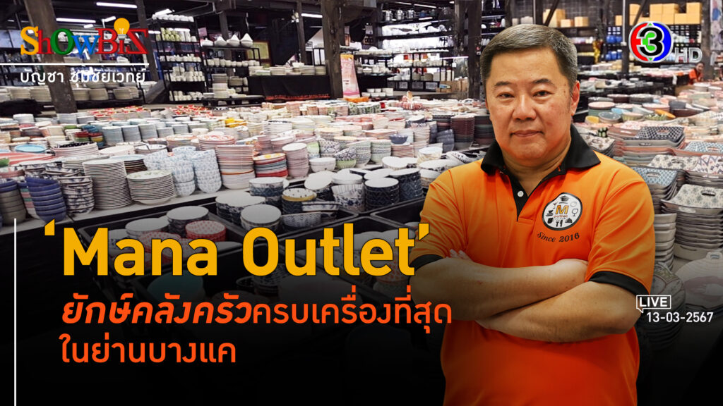 'Mana Outlet' ก้าวข้ามผลิตสู่ศูนย์จำหน่ายเครื่องครัวแห่งบางแค l 13 มี.ค. 67 FULL l BTimes ShowBiz