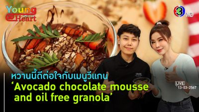 Avocado Chocolate Mousse l 13 มี.ค. 67 FULL l BTimes Young@Heart Show