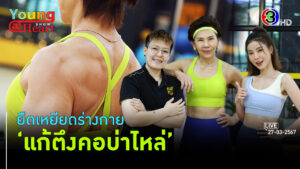 ยืดเหยียดคลายสะบัก ไหล่ติด ข้อสะโพก และหลังล่าง l 27 มี.ค. 67 FULL l BTimes Young@Heart Show