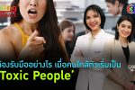 ‘Toxic People’ รับมือคนเป็นพิษ l 9 มี.ค. 67 FULL l BTimesWeekend Young@Heart Show