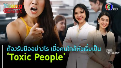 ‘Toxic People’ รับมือคนเป็นพิษ l 9 มี.ค. 67 FULL l BTimesWeekend Young@Heart Show