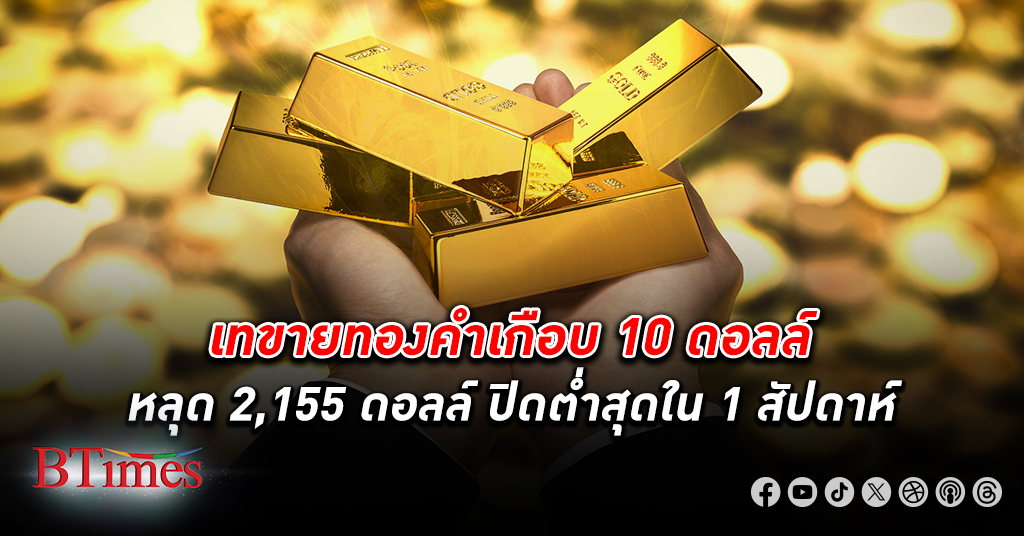 ขายรอก่อน! ทองคำโลก ปิดเหลือกว่า 2,155 ดอลลาร์ ร่วงเกือบ 10 ดอลลาร์ ลุ้นผลดอกเบี้ย
