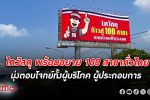 ไทวัสดุ ส่งสัญญาณขยาย 100 สาขาทั่วไทย ตอบโจทย์ทุกดีมานด์ ประกาศความพร้อมบนบิลบอร์ดทั่วเมือง