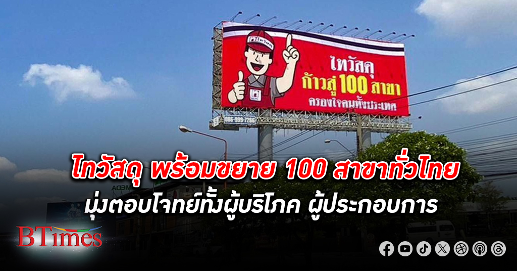 ไทวัสดุ ส่งสัญญาณขยาย 100 สาขาทั่วไทย ตอบโจทย์ทุกดีมานด์ ประกาศความพร้อมบนบิลบอร์ดทั่วเมือง